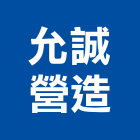 允誠營造有限公司