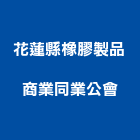 花蓮縣橡膠製品商業同業公會,花蓮橡膠襯套工程,地板防滑工程,限高架工程