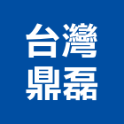 台灣鼎磊企業股份有限公司