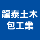 龍泰土木包工業,新北切割,冷氣孔切割,門窗孔切割