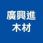 廣興進木材有限公司,新北市木材行,木材行,鐵材行