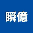 瞬億企業股份有限公司,崁入式
