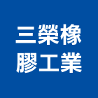 三榮橡膠工業股份有限公司,台北橡膠襯套工程,地板防滑工程,限高架工程