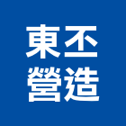 東丕營造股份有限公司