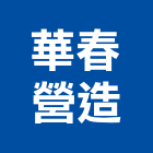 華春營造有限公司,高雄營造建築工程,浴室止滑工程,集水井工程