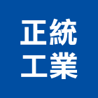 正統工業股份有限公司,台南工業配電,高壓配電,工業配電