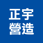 正宇營造股份有限公司,苓雅區1