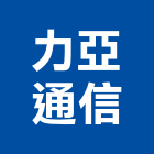 力亞通信有限公司