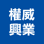 權威興業有限公司