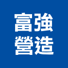 富強營造股份有限公司,台中營造工程,浴室止滑工程,集水井工程