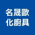 名晟歐化廚具有限公司,系統櫥櫃設計,門禁系統,系統模板,系統櫃