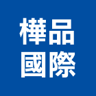 樺品國際有限公司