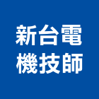新台電機技師事務所,電機技師,電機材料,電機接頭