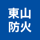 東山防火實業有限公司