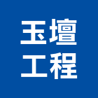 玉壇工程有限公司