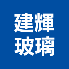 建輝玻璃股份有限公司,台南玻璃採光罩,不鏽鋼採光罩,雨棚採光罩
