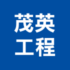 茂英工程有限公司