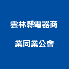 雲林縣電器商業同業公會,雲林商業空間規劃
