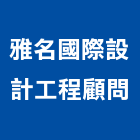 雅名國際設計工程顧問公司,台中國際認證,認證,防火認證