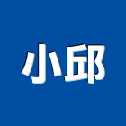 小邱企業有限公司,造型鋼構,屋頂鋼構,設備鋼構