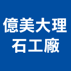 億美大理石工廠股份有限公司,台南大理石餐桌,餐桌,大理石餐桌