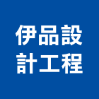 伊品設計工程有限公司