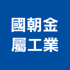 國朝金屬工業股份有限公司,停車場設備,二手設備,吧台設備