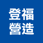 登福營造有限公司,台中營造工程,浴室止滑工程,集水井工程