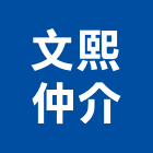 文熙仲介有限公司