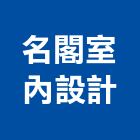 名閣室內設計有限公司