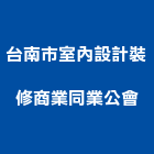 台南市室內設計裝修商業同業公會,台南市室內設計,室內裝潢,室內空間,室內工程