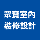 眾寶室內裝修設計有限公司