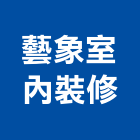 藝象室內裝修有限公司,高雄裝修統包,工程統包,裝潢統包