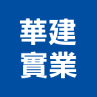 華建實業股份有限公司｜大安產品與施工案例｜台北市