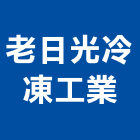 老日光冷凍工業股份有限公司,冷藏設備,停車場設備,衛浴設備,泳池設備