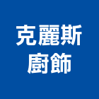 克麗斯廚飾有限公司,浴廚設備,二手設備,吧台設備