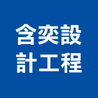 含奕設計工程有限公司