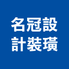 名冠設計裝璜公司,台南裝璜木材,環保木材,回收廢木材