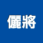 儷將企業有限公司,嘉義登記字號