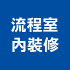 流程室內裝修有限公司,流程圖表,圖表,流程圖