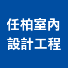 任柏室內設計工程有限公司,台南藝術防盜窗,鋁防盜窗,日式防盜窗
