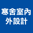 寒舍室內外設計有限公司,室內外設計,室內裝潢,室內空間,室內工程