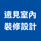 遠見室內裝修設計有限公司,高雄裝修統包,工程統包,裝潢統包