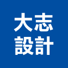 大志設計有限公司