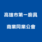 高雄市第一廚具商業同業公會,高雄市水路