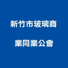 新竹市玻璃商業同業公會,新竹玻璃行,玻璃行