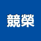 競榮實業有限公司