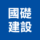 國礎建設股份有限公司,台北建設機械零件,吊扇零件,空壓機零件
