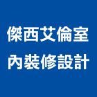 傑西艾倫室內裝修設計股份有限公司,高雄市大同