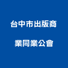 台中市出版商業同業公會